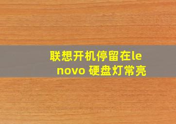 联想开机停留在lenovo 硬盘灯常亮